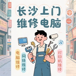 長沙上門維修電腦專家——快速解決您的IT問題！